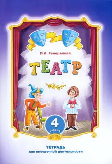 Ирина Генералова - Театр. 4 класс. Тетрадь для внеурочной деятельности Ирина Генералова - Театр. 4 класс. Тетрадь для внеурочной деятельности обложка книги