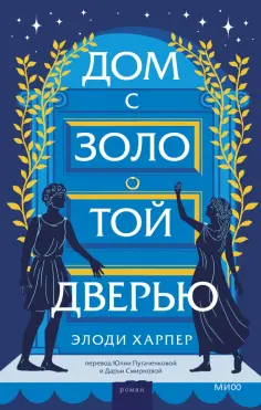 Элоди Харпер - Дом с золотой дверью обложка книги