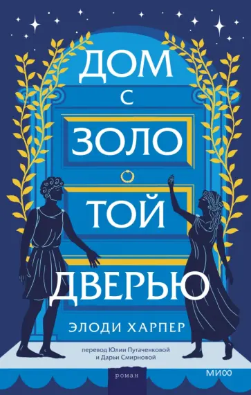 Элоди Харпер - Дом с золотой дверью Элоди Харпер - Дом с золотой дверью обложка книги