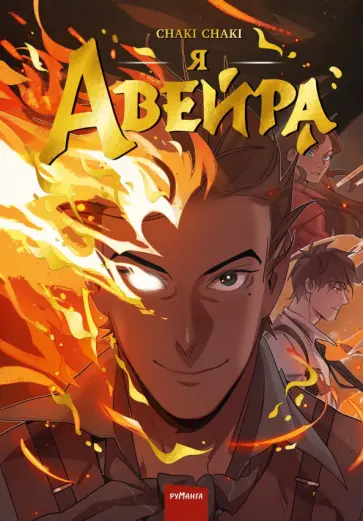 Chaki Chaki - Я — Авейра Chaki Chaki - Я — Авейра обложка книги