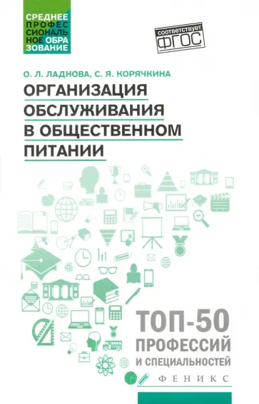Ладнова, Корячкина - Организация обслуживания в общественном питании. Учебное пособие. ФГОС Ладнова, Корячкина - Организация обслуживания в общественном питании. Учебное пособие. ФГОС обложка книги