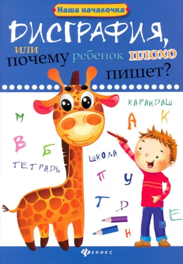 Татьяна Воронина - Дисграфия, или Почему ребенок плохо пишет? Татьяна Воронина - Дисграфия, или Почему ребенок плохо пишет? обложка книги