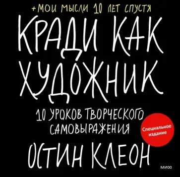Остин Клеон - Кради как художник. 10 уроков творческого самовыражения обложка книги