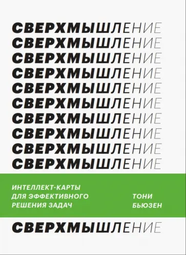 Тони Бьюзен - Сверхмышление. Интеллект-карты для эффективного решения задач обложка книги