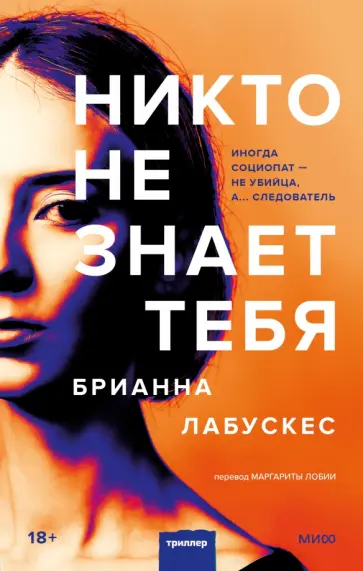 Брианна Лабускес - Никто не знает тебя обложка книги
