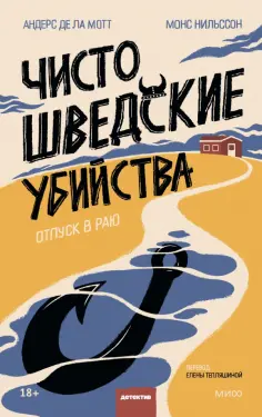 де, Нильссон - Чисто шведские убийства. Отпуск в раю обложка книги
