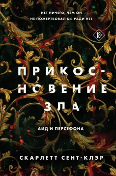 Скарлетт Сент-Клэр - Прикосновение зла обложка книги