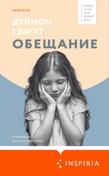Дэймон Гэлгут - Обещание Дэймон Гэлгут - Обещание обложка книги