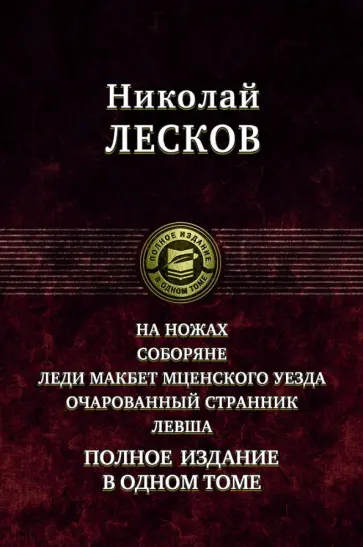 Николай Лесков - На ножах. Соборяне. Леди Макбет Мценского уезда. Очарованный странник. Левша. Полное издание Николай Лесков - На ножах. Соборяне. Леди Макбет Мценского уезда. Очарованный странник. Левша. Полное издание обложка книги