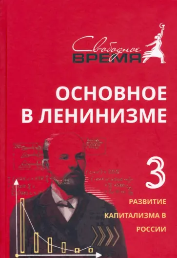 Владимир Ленин - Основное в ленинизме. Том 3. 1896-1899. Развитие капитализма в России обложка книги