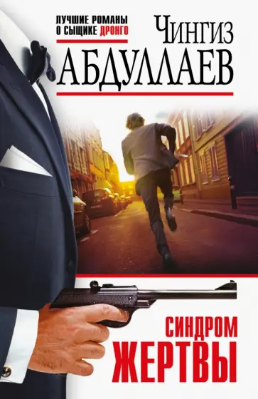 Чингиз Абдуллаев - Синдром жертвы обложка книги