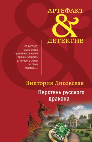 Виктория Лисовская - Перстень русского дракона обложка книги