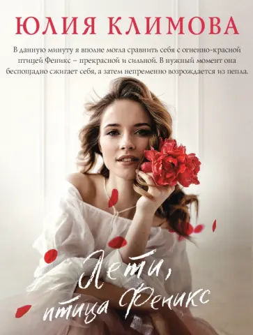 Юлия Климова - Лети, птица Феникс обложка книги