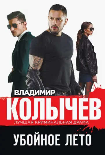 Владимир Колычев - Убойное лето обложка книги