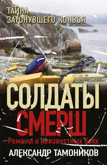 Александр Тамоников - Тайна затонувшего конвоя обложка книги