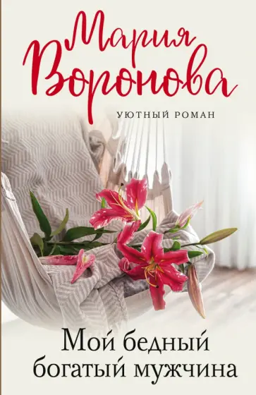 Мария Воронова - Мой бедный богатый мужчина Мария Воронова - Мой бедный богатый мужчина обложка книги