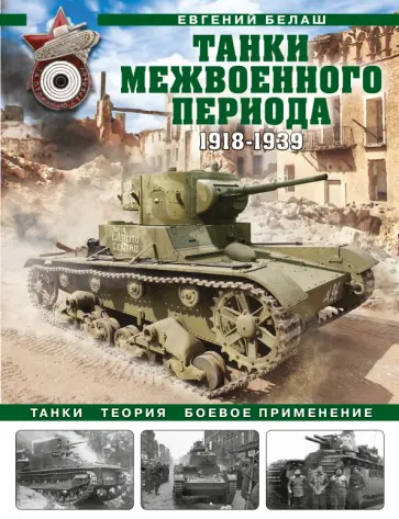 Евгений Белаш - Танки межвоенного периода. 1918-1939 гг. Танки, теория, боевое применение Евгений Белаш - Танки межвоенного периода. 1918-1939 гг. Танки, теория, боевое применение обложка книги