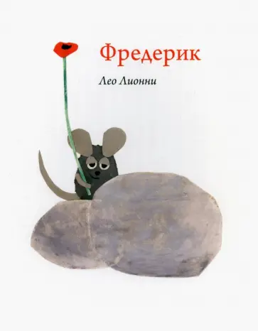 Лео Лионни - Фредерик Лео Лионни - Фредерик обложка книги