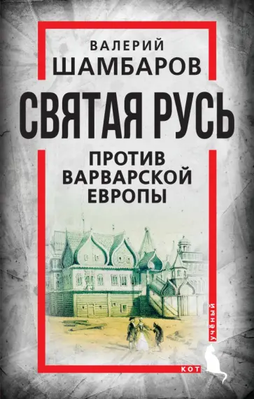 Валерий Шамбаров - Святая Русь против варварской Европы обложка книги