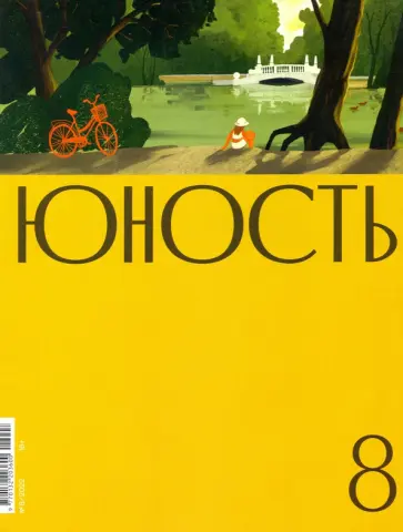 Журнал Юность. 2022. № 8 обложка книги