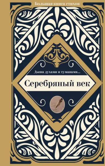 Ахматова, Маяковский - Серебряный век Ахматова, Маяковский - Серебряный век обложка книги