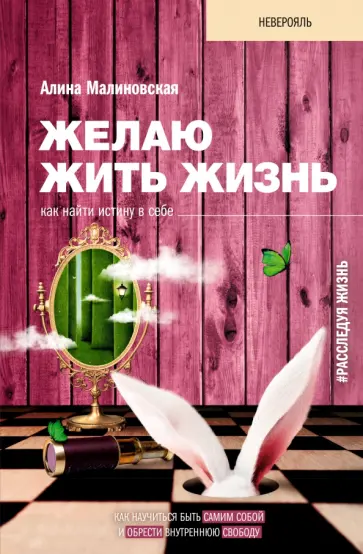 Алина Малиновская - Желаю жить жизнь. Как найти истину в себе обложка книги