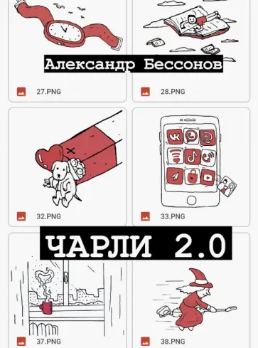 Александр Бессонов - Чарли 2.0 Александр Бессонов - Чарли 2.0 обложка книги