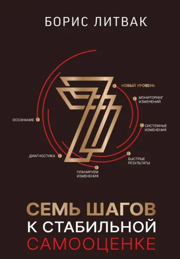 Борис Литвак - 7 шагов к стабильной самооценке обложка книги
