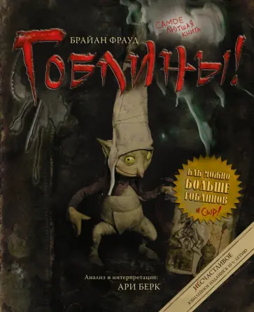 Фрауд, Берк - Гоблины! Фрауд, Берк - Гоблины! обложка книги