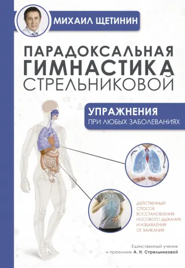 Михаил Щетинин - Парадоксальная гимнастика Стрельниковой. Упражнения при любых заболеваниях обложка книги