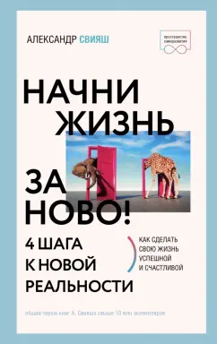 Александр Свияш. Секс как радостная психотерапия для очень занятых дядь и теть