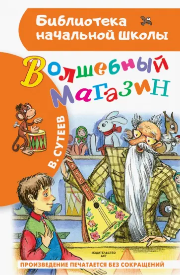 Владимир Сутеев - Волшебный магазин обложка книги