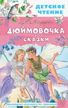Ханс Андерсен - Дюймовочка. Сказки обложка книги