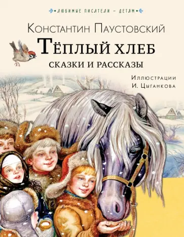 Константин Паустовский - Тёплый хлеб. Сказки и рассказы Константин Паустовский - Тёплый хлеб. Сказки и рассказы обложка книги