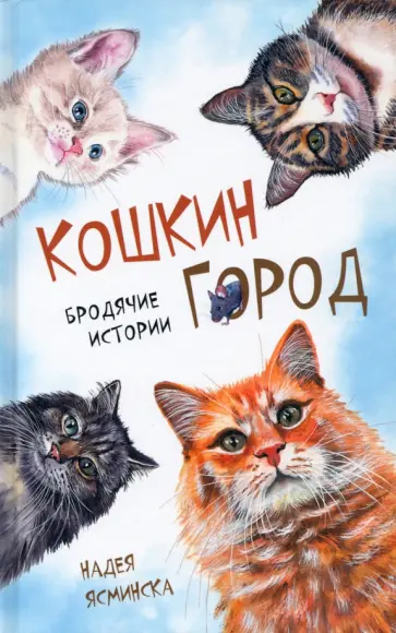 Надея Ясминска - Кошкин город. Бродячие истории. Рассказы Надея Ясминска - Кошкин город. Бродячие истории. Рассказы обложка книги
