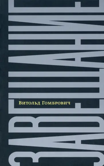 Витольд Гомбрович - Завещание. Беседы с Домиником де Ру обложка книги