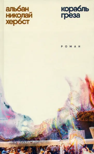 Альбан Хербст - Корабль-греза обложка книги