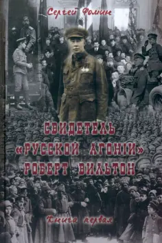 Сергей Фомин - Свидетель "Русской агонии" Роберт Вильтон. Книга 1 обложка книги