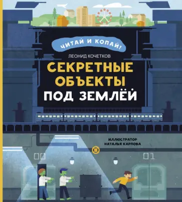 Леонид Кочетков - Секретные объекты под землёй Леонид Кочетков - Секретные объекты под землёй обложка книги