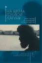 Труды Центра русск. культ. Амхерстского колледжа