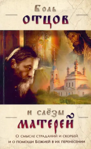 Боль отцов и слезы матерей. О смысле страданий обложка книги