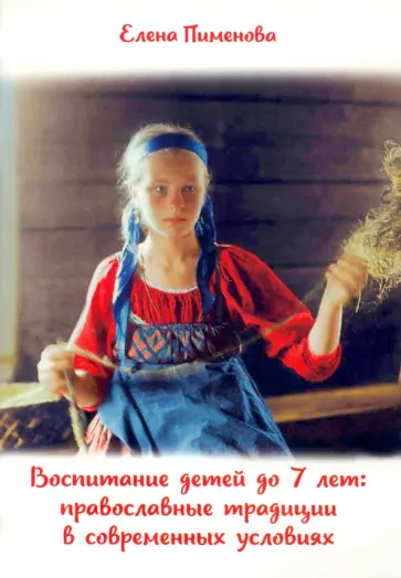 Елена Пименова - Воспитание детей до 7 лет. Православные традиции в современных условиях обложка книги