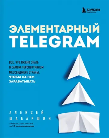 Алексей Шабаршин - Элементарный Telegram. Все, что нужно знать о самом перспективном мессенджере страны Алексей Шабаршин - Элементарный Telegram. Все, что нужно знать о самом перспективном мессенджере страны обложка книги