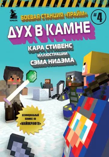 Кара Стивенс - Боевая станция "Прайм". Книга 4. Дух в камне обложка книги