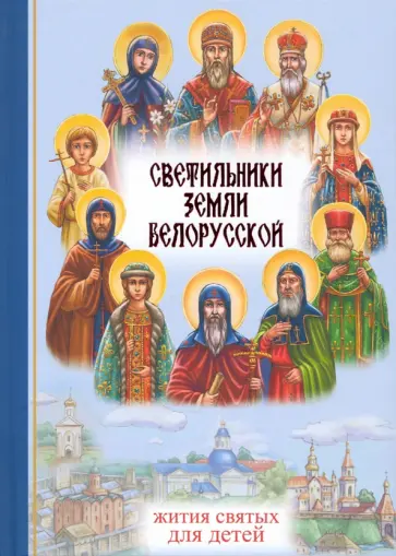 Ирина Токарева - Светильники земли Белорусской. Избранные жития белорусских святых для детей обложка книги