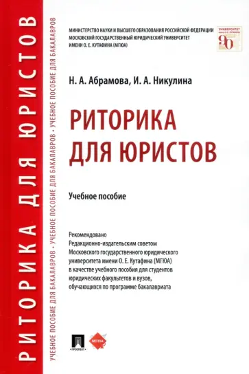 Абрамова, Никулина - Риторика для юристов. Учебное пособие обложка книги