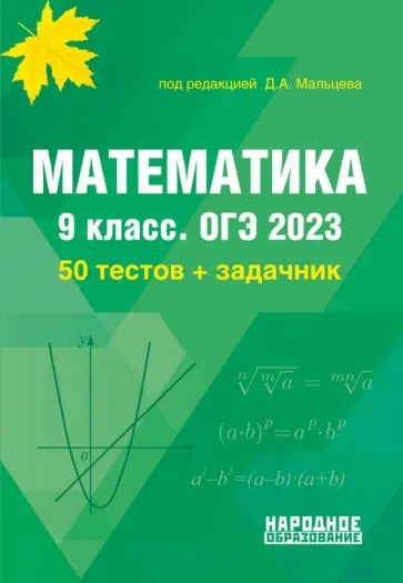 Мальцев, Мальцева - ОГЭ 2023 Математика. 9 класс. 50 тестов + задачник Мальцев, Мальцева - ОГЭ 2023 Математика. 9 класс. 50 тестов + задачник обложка книги