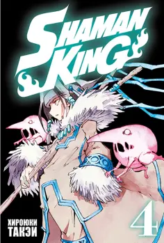 Хироюки Такэи - Король шаманов. Том 4 Хироюки Такэи - Король шаманов. Том 4 обложка книги