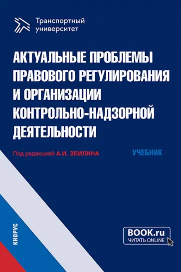 Землин, Землина - Актуальные проблемы правового регулирования и организации контрольно-надзорной деятельности. Учебник обложка книги