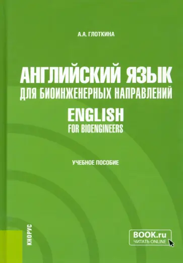 Антонина Глоткина - Английский язык для биоинженерных направлений. English for bioengineers. Учебное пособие обложка книги